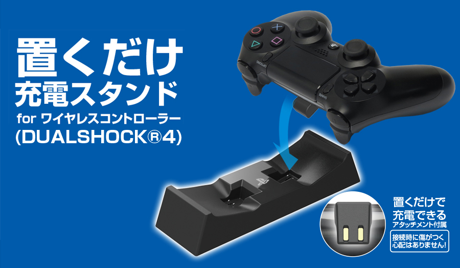 PS4] 置くだけ充電スタンド for DUALSHOCK 4 | sideblue weblog